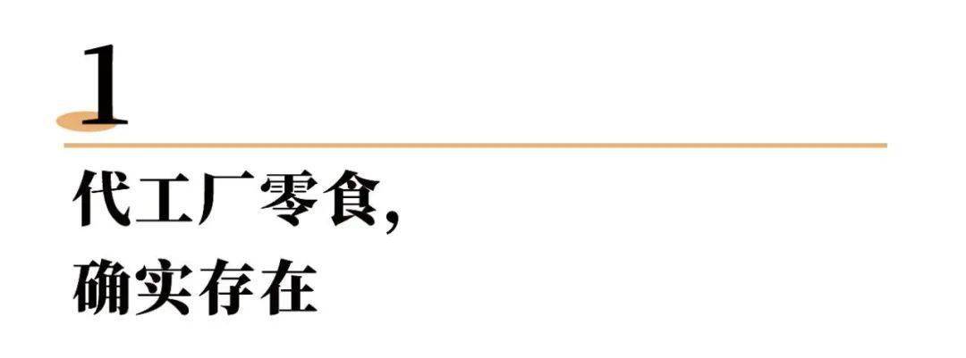 品牌|零食还能买平替？代工厂零食真的靠谱吗？