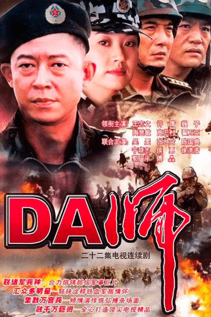 南京军区文工团副团长,代表作电影《战狼》,电视剧《da师》《特种兵》