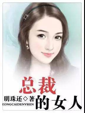 就是喜欢霸道总裁,小编强烈推荐10部经典总裁小说