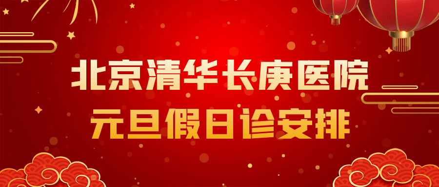 血管|北京清华长庚医院元旦假日诊安排