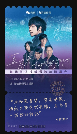 繼成功引入西域男孩演唱會後微信視頻號又將帶來五月天跨年演唱會