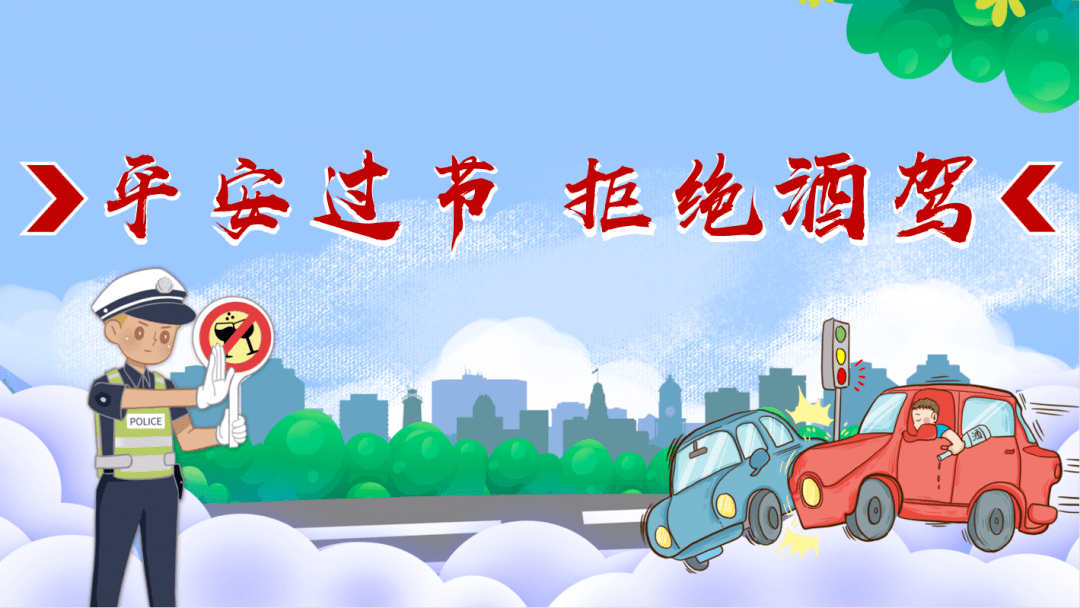平安过节拒绝酒驾