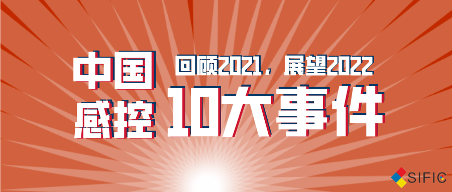 2021年中国感控10大事件开始征集啦!有礼相送!