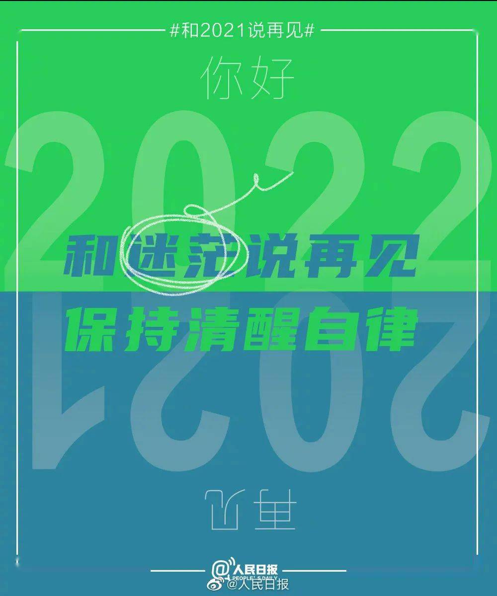 2021最后一天把泪水和遗憾都留在今天,一起迎接2022