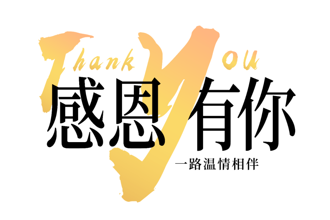 告别这一年谢谢你让我变得更好