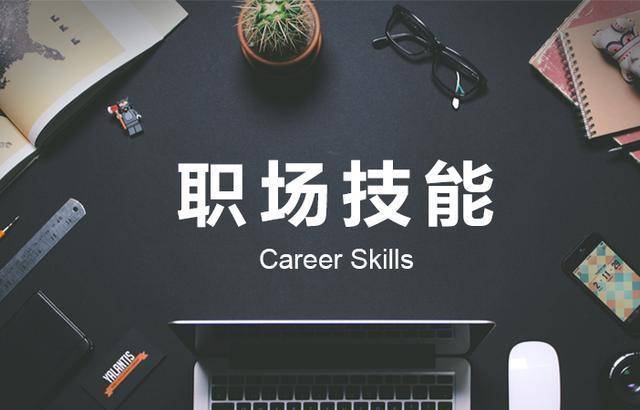 职场生存必备7大技能你掌握了几条