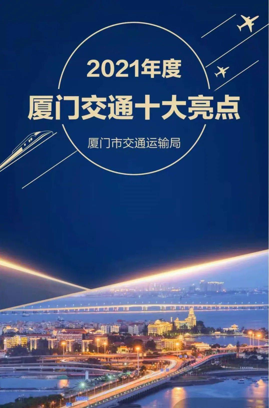 回望2021厦门交通年度十大亮点