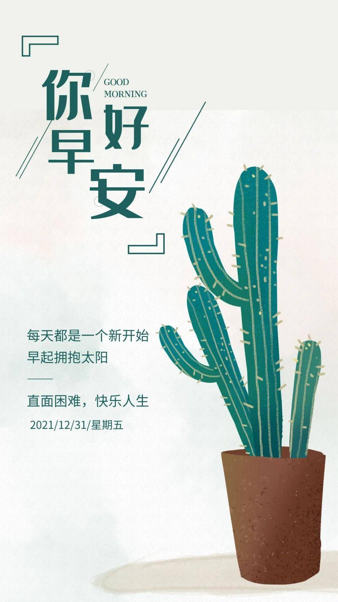 12月31日早安 新的一天 遇见更好的自己 阳光会 人生 生活