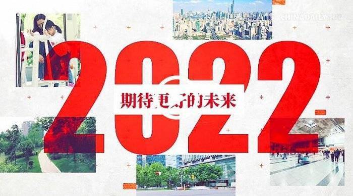 建设|2022，来了！