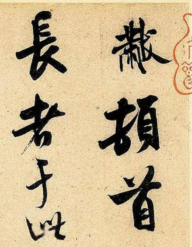 高清经典米芾行书知府帖