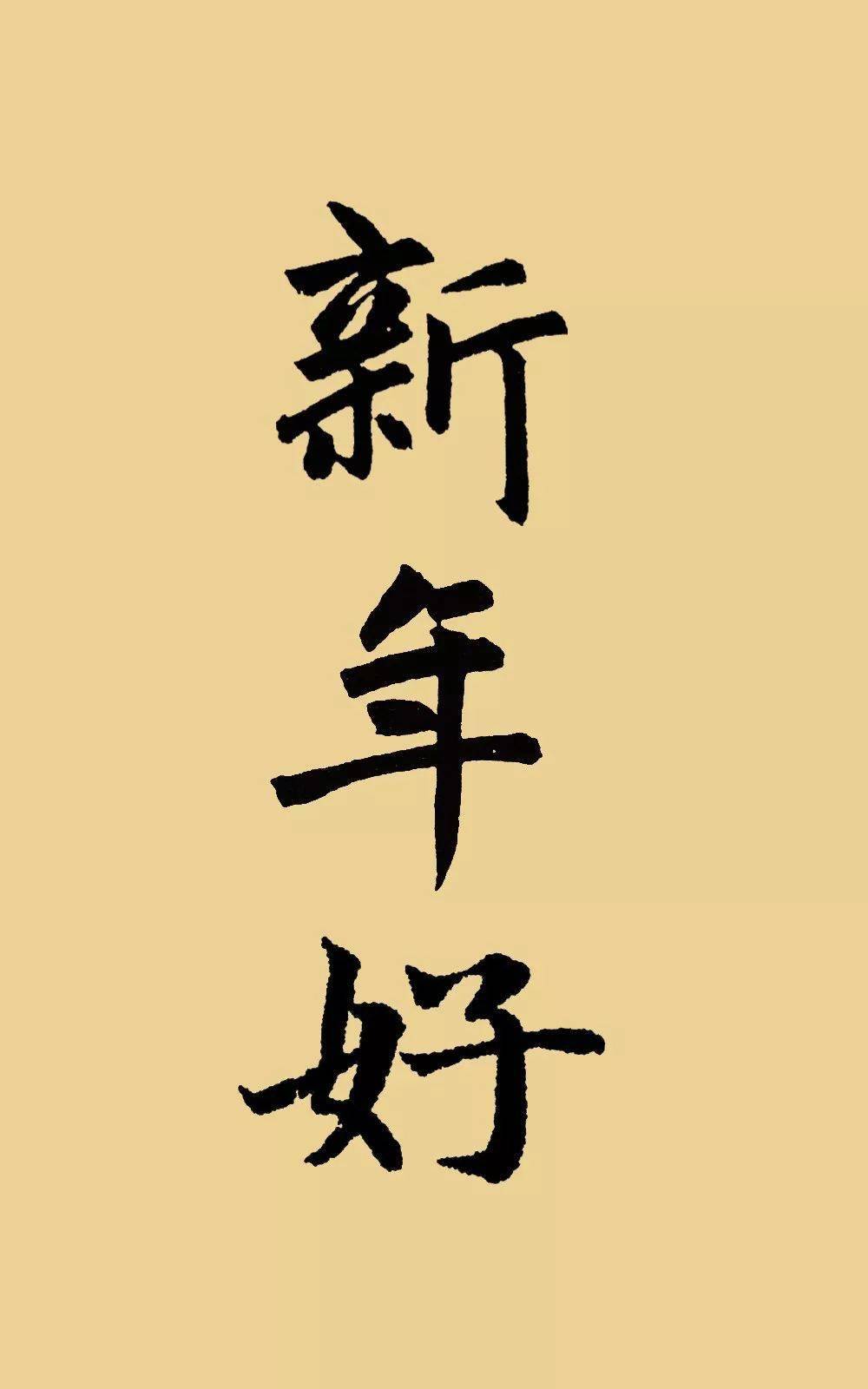 一日一赏2022年最新书法新年好