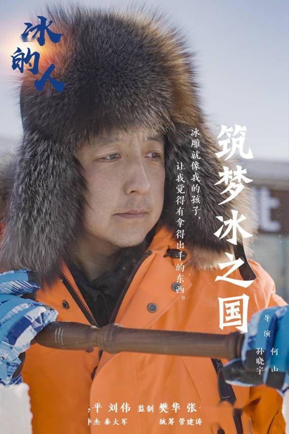 何山|筑梦冰之国：雕冰人胡松