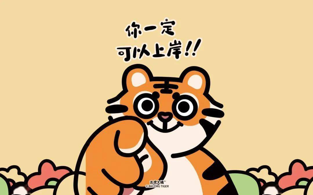 开年接好运换上新壁纸你就是幸运的上岸考研人