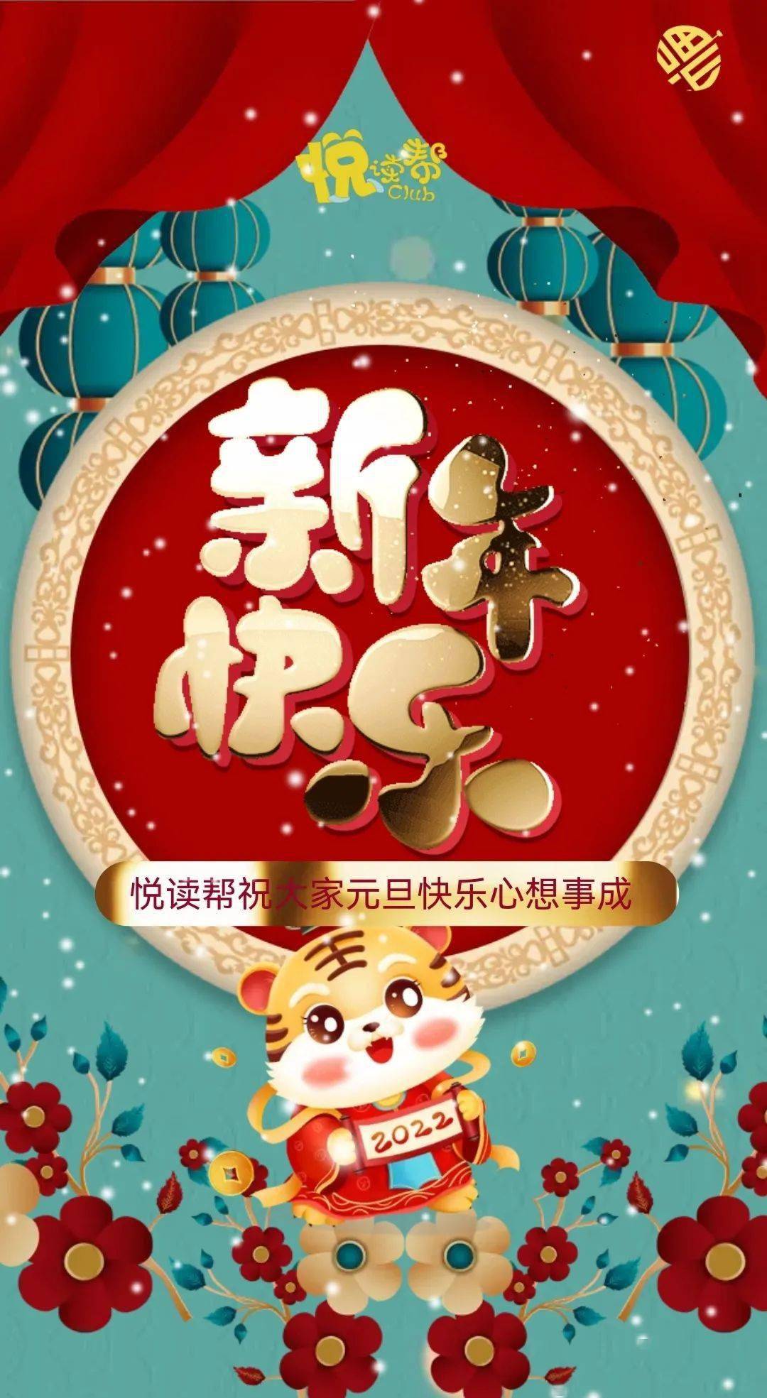 h52022旦願美好在悅讀幫祝全市人民元旦快樂