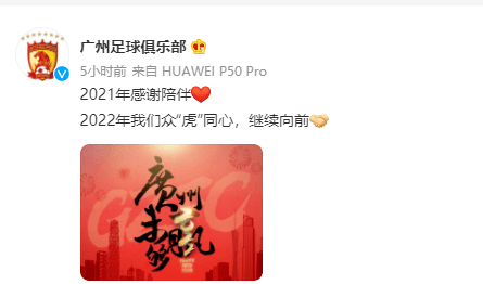 广州队新年海报广州未赢够