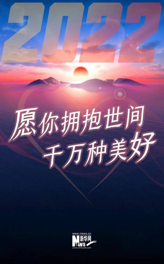 安传香|2022，你好！