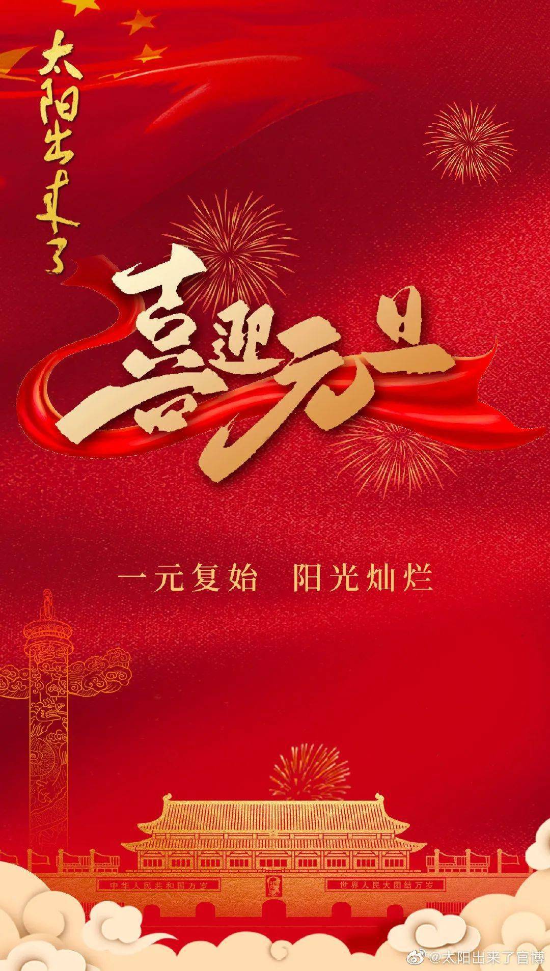 电视剧太阳出来了一元复始阳光灿烂祝大家2022元旦快乐