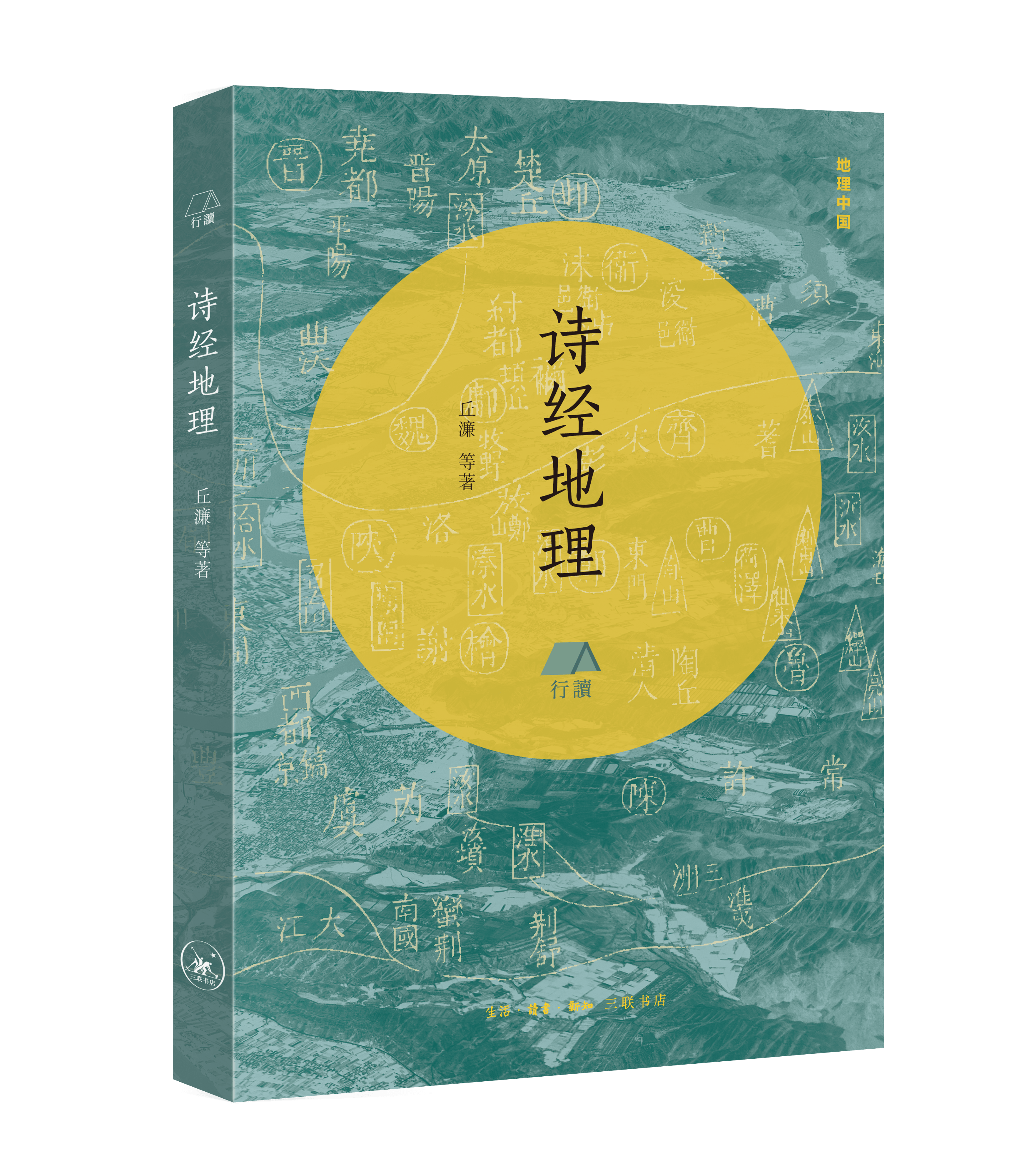 地域|《诗经地理》出版：于人文山水中寻访古代中国