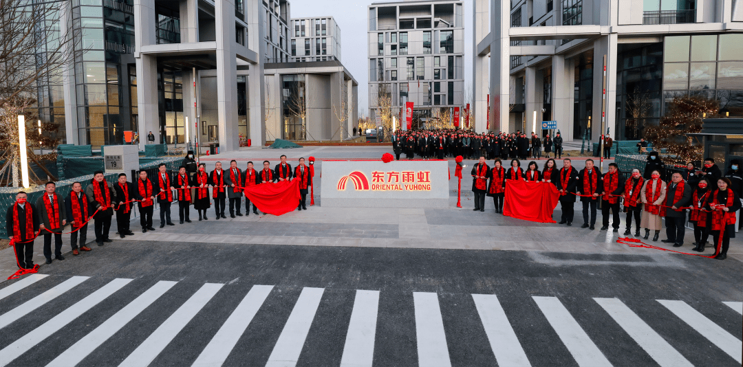 奮楫揚帆啟航新徵程丨東方雨虹新材料裝備研發總部基地舉行揭牌儀式