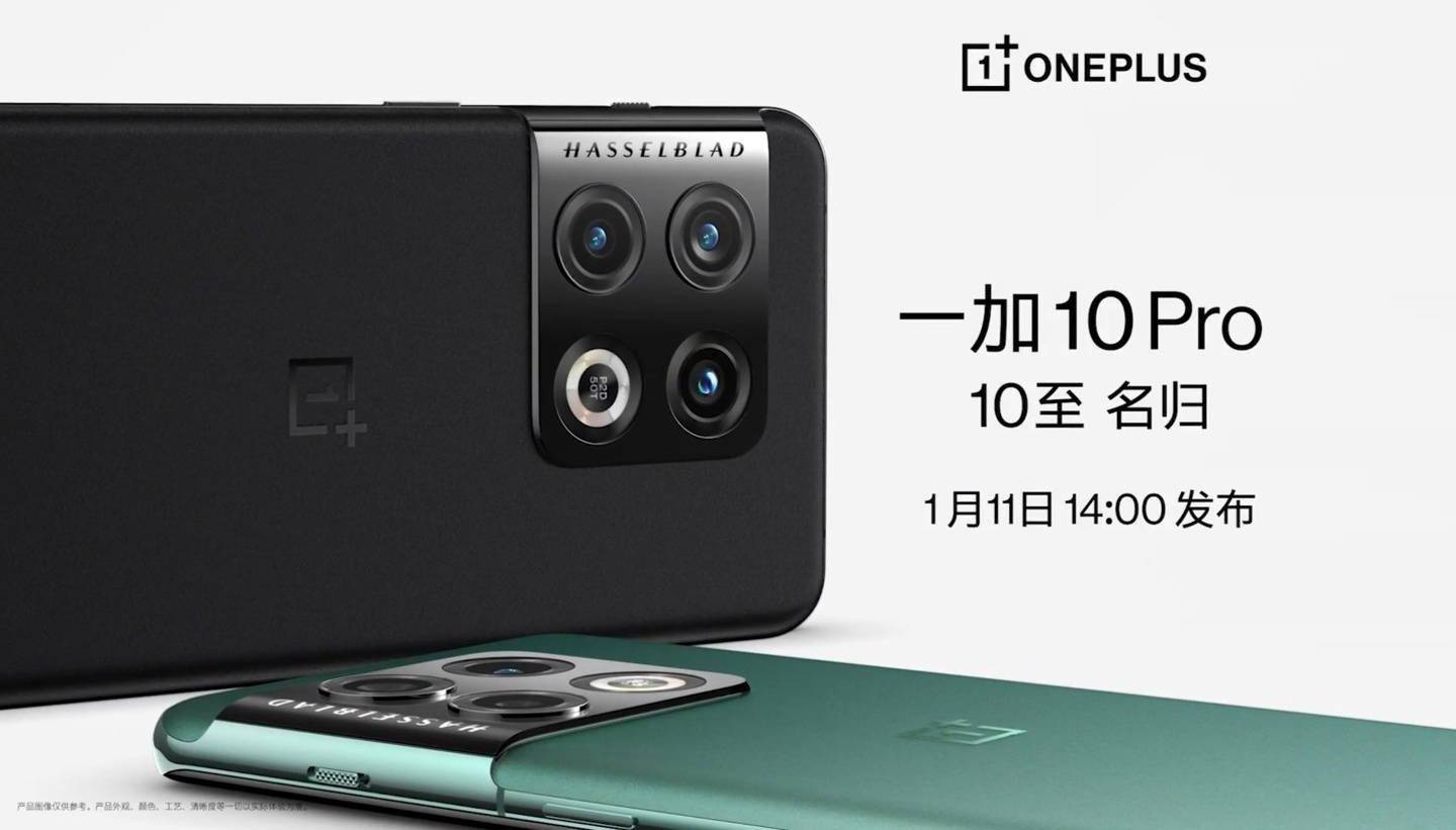 苏联|哈苏联名，10至名归：消息称一加 10 Pro将于 1 月 11 日正式发布