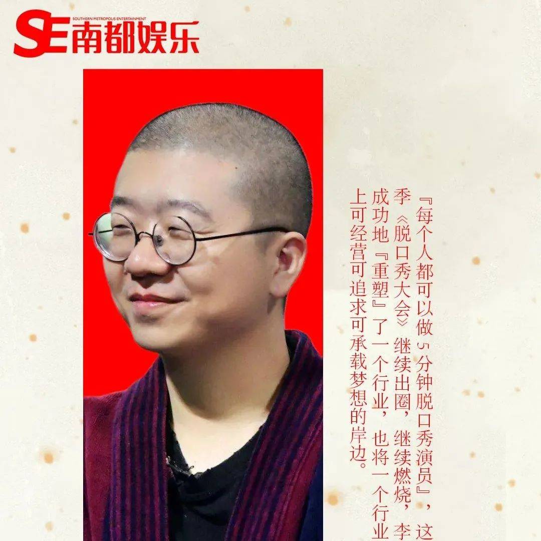 南都娱乐2021十大人物·李诞:自我迭代并不“佛”_喜剧_大会_节目