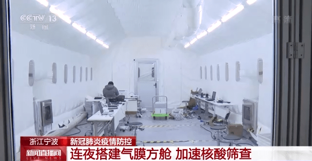 检测|浙江宁波北仑区连夜搭建气膜方舱加速核酸筛查