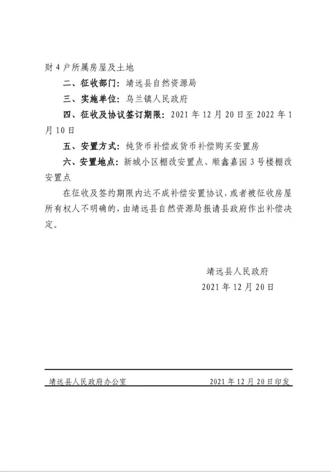 靖遠縣人民政府發佈土地徵收決定涉及以下幾戶所屬房屋及土地