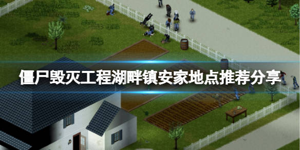 钓鱼用水不是问题,但这个没有床,要从旁边旅馆搬一个过去,河畔镇僵尸