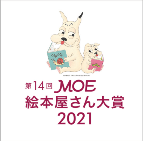 故事|2021年日本MOE绘本屋大赏颁布，吉竹伸介连续四年获得第一