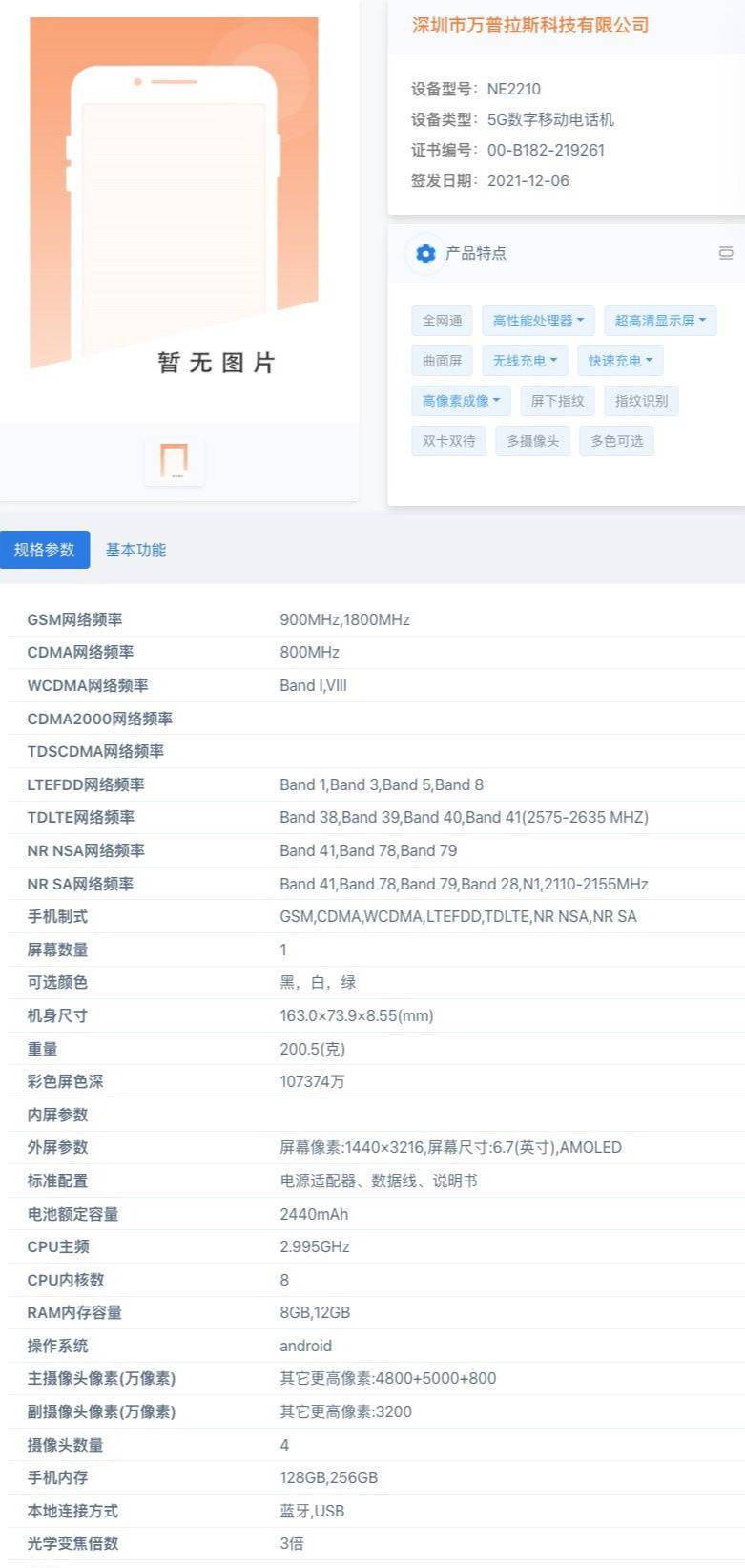 后置|一加 10 Pro 入网工信部，详细参数公布