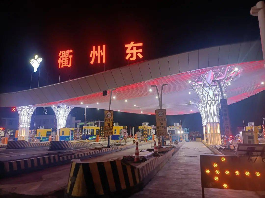 衢州高速公路东收费站靓了67衢州西柯城衢江何时完成