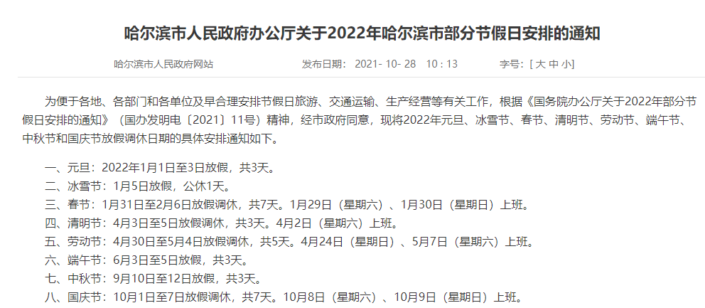 放假提醒!_哈尔滨_冰雪节_补贴资金