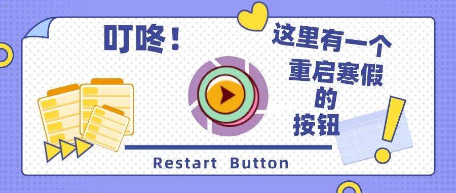 叮咚!这里有一个重启寒假的按钮_生活_何其多_李放