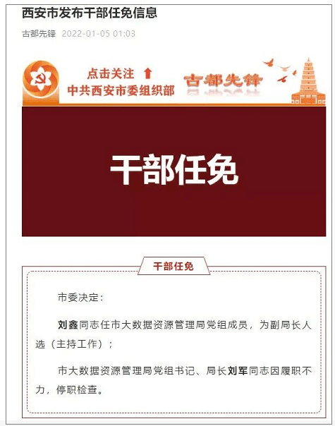 局局长|评论｜西安大数据局局长停职，“一码通”宕机呼唤应急机制