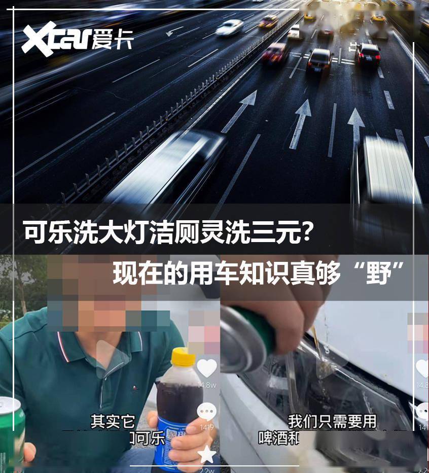 可乐能洗大灯?现在的用车知识真"野"_搜狐汽车_搜狐网