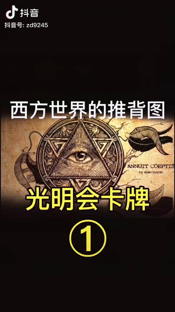 西方世界的推背图光明会卡牌预言光明会卡牌