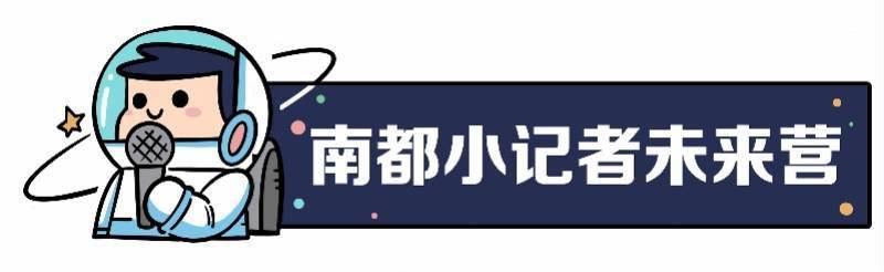 主题|探访先进机器人 探索中国智造！“南都小记者未来营”等你来