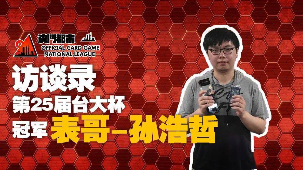 访谈录第25届台大杯冠军表哥孙浩哲67676767