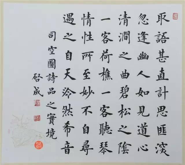 陸啟成二十四詩品楷書欣賞