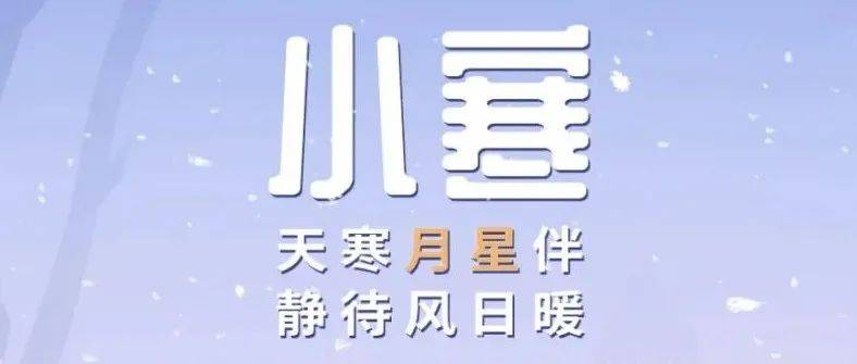 天寒月星伴,静待风日暖_月星