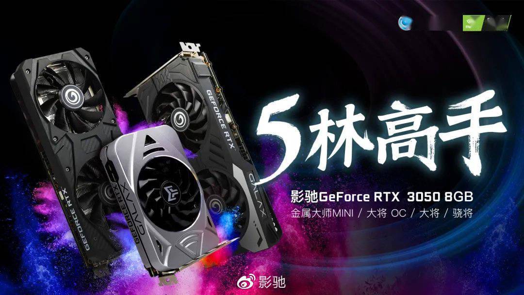 影驰|影驰发布四款 RTX 3050 显卡：2560 个 CUDA 核心，8GB 显存