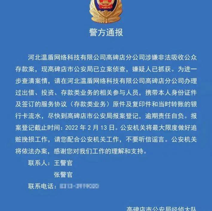 注意！保定一公司被立案侦查了，这些人要尽快报案登记！_高碑店市_存款_公安局
