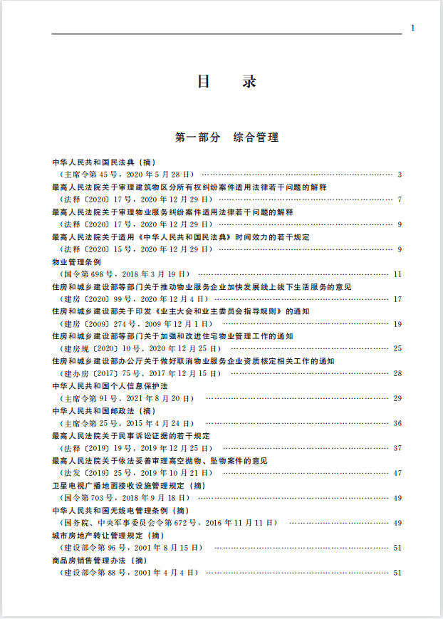 新书预告物业管理常用法律法规文件汇编