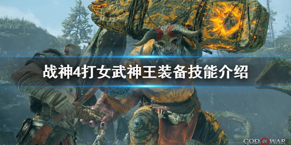 战神4打女武神王用什么装备好打女武神王装备技能介绍