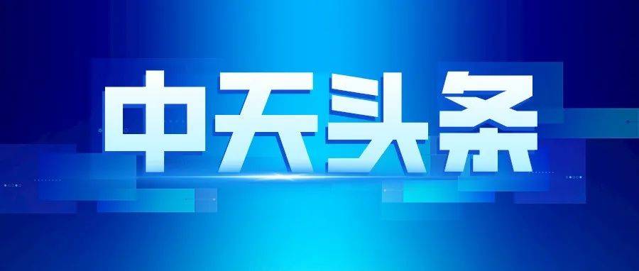 中天钢铁连续4年获评“较强专利创新力企业”_集团_中国_特钢