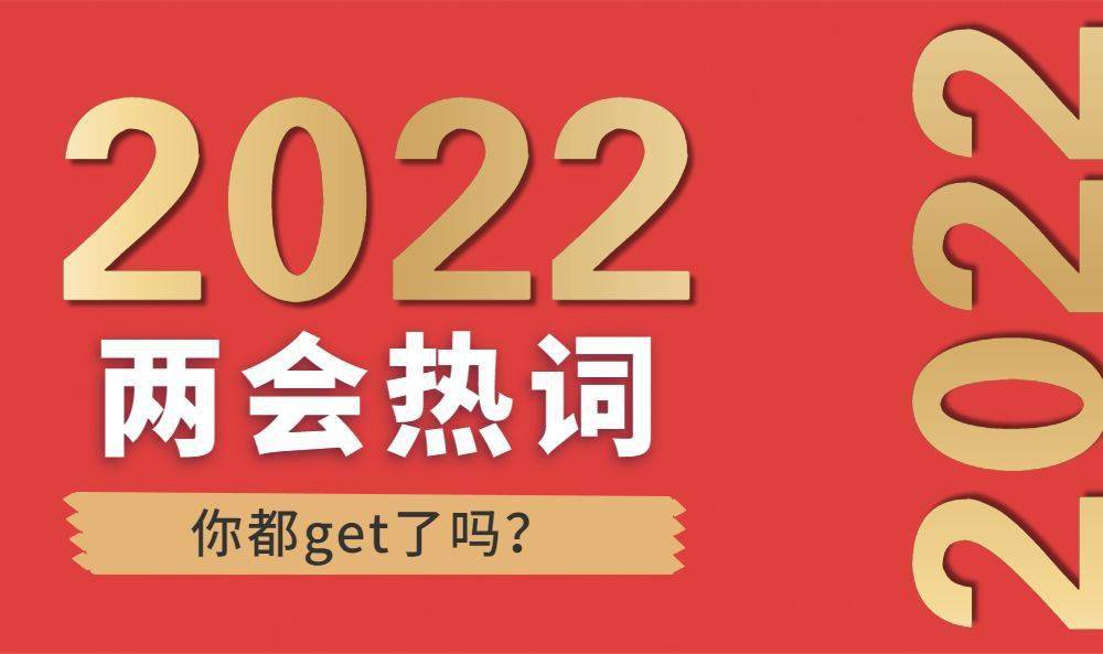 聚焦两会2022宁国两会热词你都get了吗