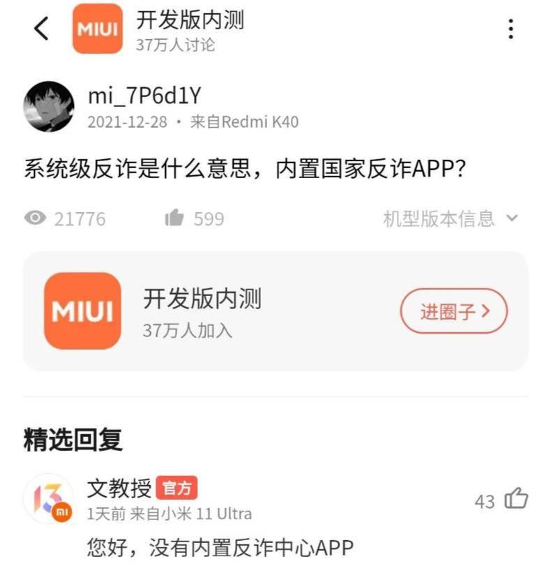 国家|小米官方人员否认：MIUI 13 没有内置国家反诈中心 App