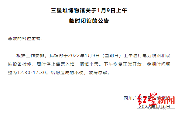 门票|1月9日上午三星堆博物馆将临时闭馆，下午恢复开放