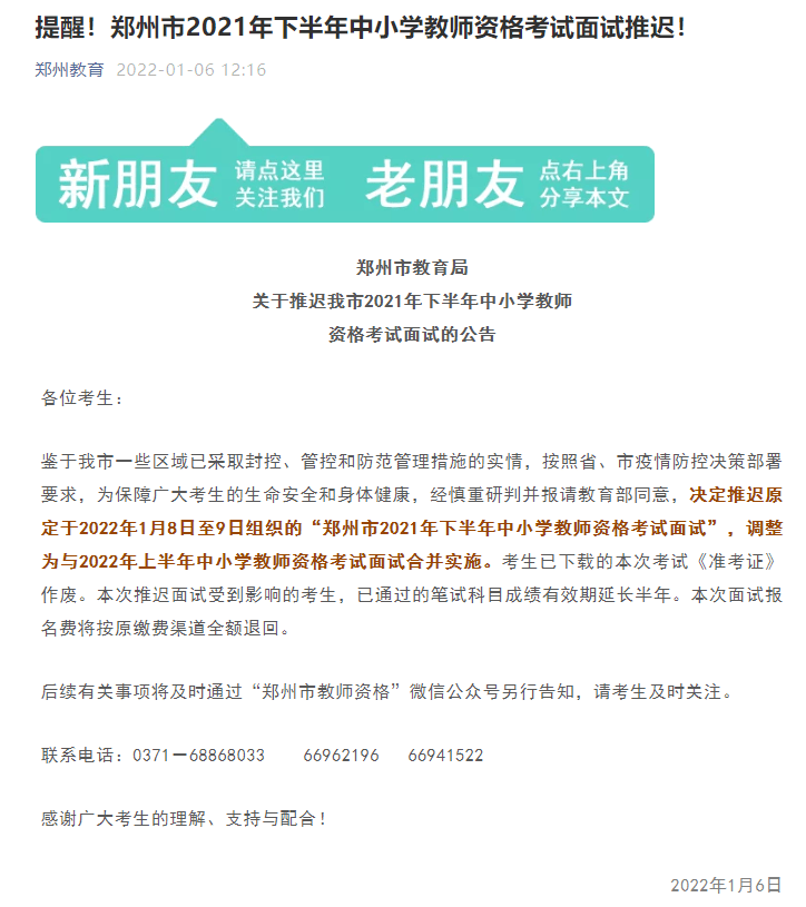 考试|河南三市推迟2021年下半年中小学教师资格考试面试