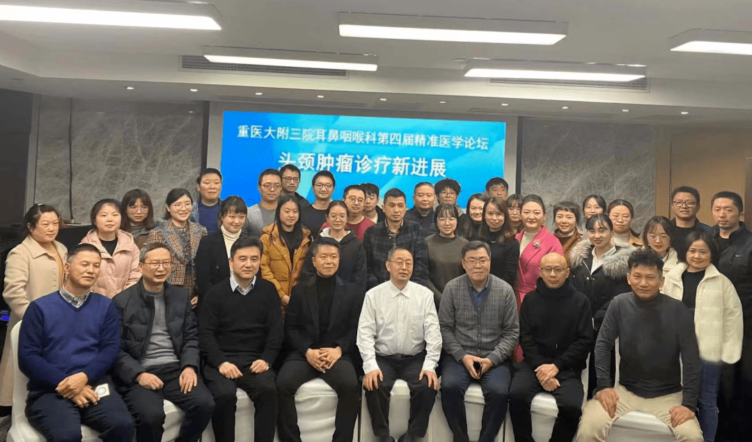 重医三院医疗动态市级继教项目重医大附三院第四届精准医学论坛暨头颈